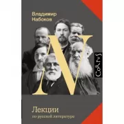 Лекции по русской литературе