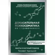 Доказательная психосоматика со справочником. Факты и научный подход. Очень полезная книга для всех, кто думает о здоровье