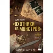 Компания «Охотники на монстров»