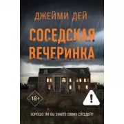 Соседская вечеринка