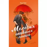 Мелодия опавших листьев