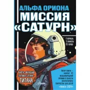 Альфа Ориона. Миссия «Сатурн»