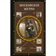 Московское метро