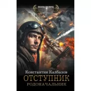 Отступник. Родоначальник