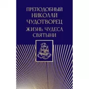 Преподобный Николай Чудотворец. Жизнь, чудеса, святыни