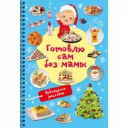 Новогодние рецепты. Готовлю сам без мамы