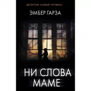 Ни слова маме
