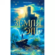 Земля Эль. Глотатель ядов