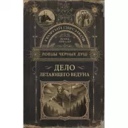 Дело летающего ведуна
