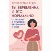 Ты беременна, и это нормально. От теории к практике - без паники и слез
