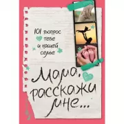 Мама, расскажи мне... 101 вопрос о тебе и нашей семье