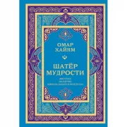 Шатер мудрости. Рубаи