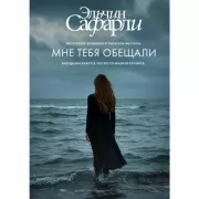 Мне тебя обещали