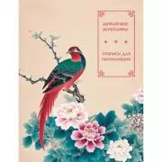 Китайские иероглифы. Прописи для начинающих