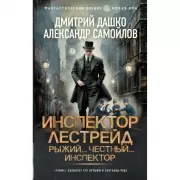 Инспектор Лестрейд. Рыжий... Честный... Инспектор