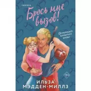 Брось мне вызов