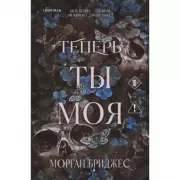 Теперь ты моя