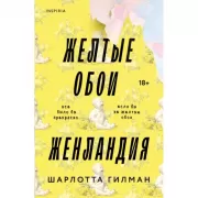 Желтые обои. Женландия