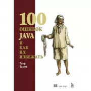 100 ошибок Java и как их избежать