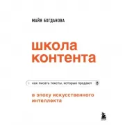 Школа контента в эпоху искусственного интеллекта. Как писать тексты, которые продают