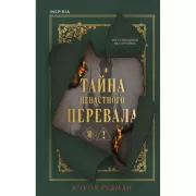 Тайна Ненастного перевала