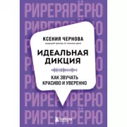Идеальная дикция. Как звучать красиво и уверенно