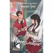 Шипы первой любви. Прогульщик