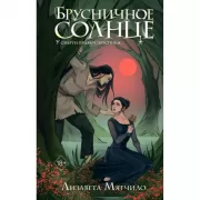 Брусничное Солнце