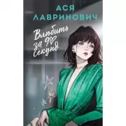 Влюбить за 90 секунд