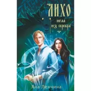 Лихо. Игла из серебра