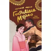 Личное дело господина Мурао