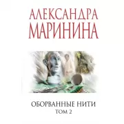 Оборванные нити. Том 2