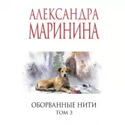 Оборванные нити. Том 3