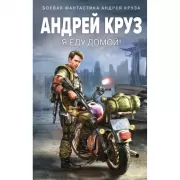 Я еду домой!