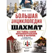 Большая энциклопедия шахмат. Все тайны самой интеллектуальной игры в истории: от древних досок до величайших игроков