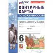 Контурные карты по истории России. IX - начало XVI века. 6 класс