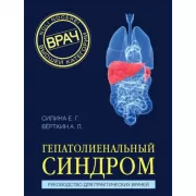 Гепатолиенальный синдром. Руководство для практических врачей