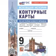 Контурные карты по истории Нового времени. 9 класс