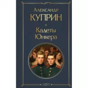 Кадеты. Юнкера