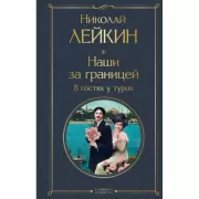 Наши за границей. В гостях у турок