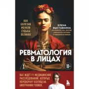 Ревматология в лицах. Как болезни меняли судьбы великих