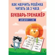 Как научить ребенка читать за 3 часа. Букварь-тренажер