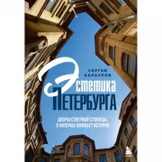 Эстетика Петербурга. Дворы Северной столицы, в которых оживает история