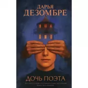 Дочь поэта