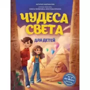 Чудеса света для детей