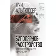 Биполярное расстройство. Чувство безнадежного одиночества