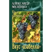 Вкус «изабеллы»