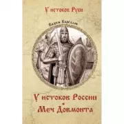 У истоков России. Меч Довмонта