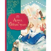 Алиса в стране чудес