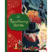 Рождественская песнь